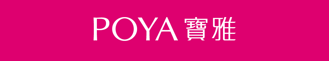 POYA 寶雅